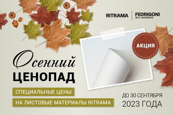 Акция на европейскую самоклейку в листах бренда RITRAMA