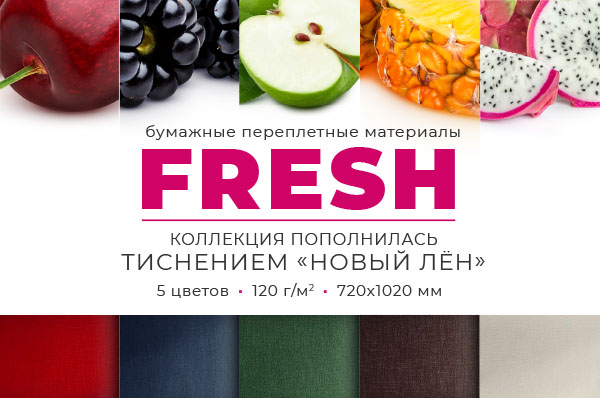 Fresh_лен_новость.jpg