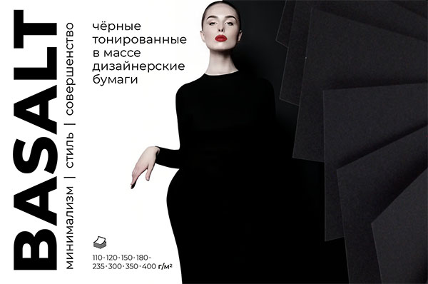 BASALT - новинка в ассортименте тонированных в массе черных бумаг BASALT - новинка в ассортименте тонированных в массе черных бумаг
