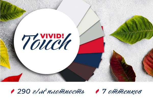 Расширение коллекции дизайнерских бумаг VIVID TOUCH с латексным покрытием Расширение коллекции дизайнерских бумаг VIVID TOUCH с латексным покрытием