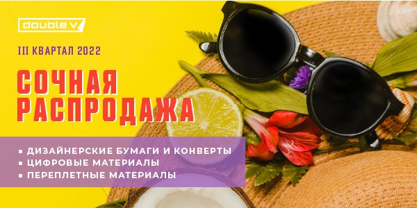 Распродажа 3 квартал_600px_рассылка и новость на сайте.jpg