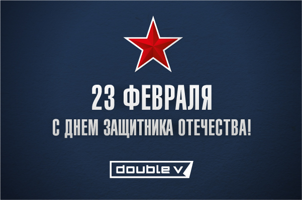 c 23 февраля c 23 февраля