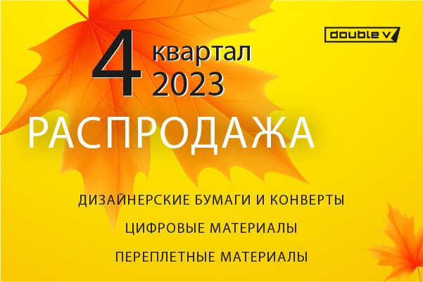 распродажа дизайнерской бумаги