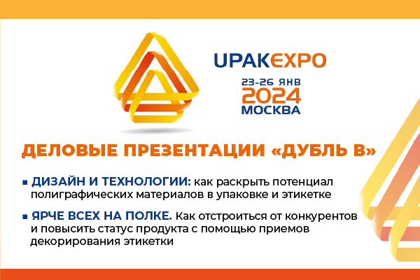 Приглашаем на деловые сессии «Дубль В» на выставке «UPAKEXPO 2024» с 24 по 25 января