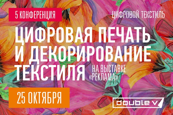 цифровая печать и декорирование текстиля 2023
