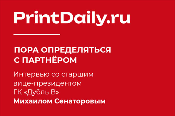 PrintDaily интервью Михаил Сенаторов PrintDaily интервью Михаил Сенаторов