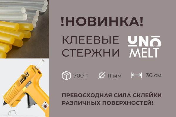Анонс_клеевые стержни UnoMelt_600.jpg