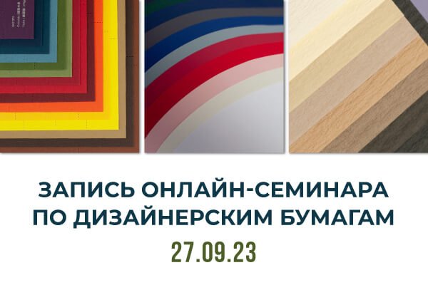 онлайн-семинар дубль в по дизайнерским бумагам