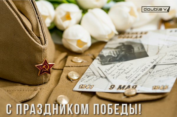 поздравление с 9 мая поздравление с 9 мая