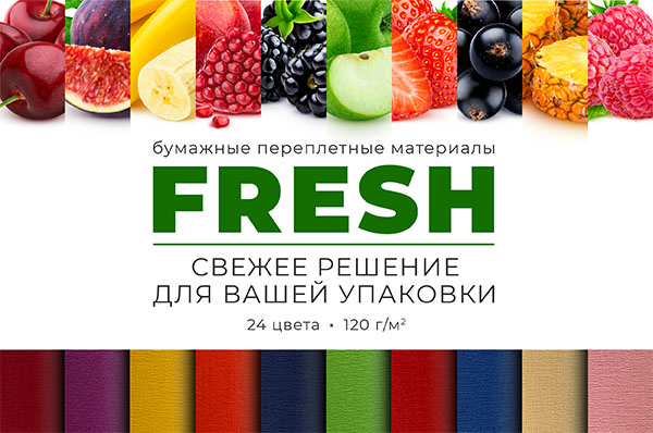 Новые бумажные переплетные материалы FRESH