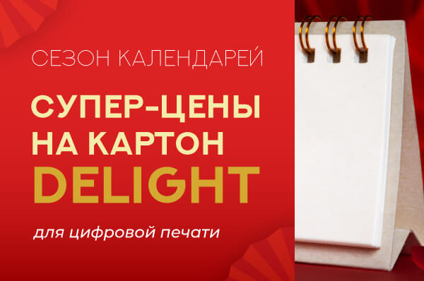 акция на картоны DELIGHT